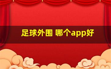 足球外围 哪个app好